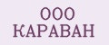 ООО КАРАВАН