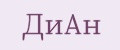 ДиАн