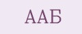 ААБ