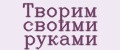 Творим своими руками