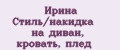 Ирина Стиль/накидка на диван, кровать, плед