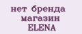 нет бренда магазин ELENA