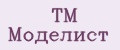 ТМ Моделист
