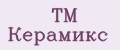 ТМ Керамикс