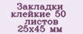 Закладки клейкие 50 листов 25х45 мм