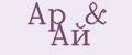 Ар&Ай