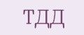 ТДД