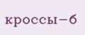 кроссы-б