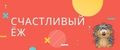 Счастливый ёж