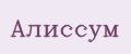 Алиссум