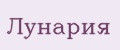 Лунария