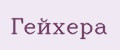 Гейхера