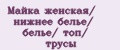Майка женская/ нижнее белье/ белье/ топ/ трусы