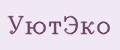 УютЭко