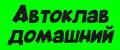 Автоклав домашний