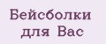 Бейсболки для Вас