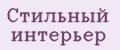 Cтильный интерьер