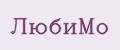 ЛюбиМо