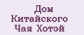 Дом Китайского Чая Хотэй