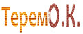ТеремО.К.