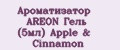 Ароматизатор AREON Гель (5мл) Apple & Cinnamon
