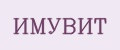 ИМУВИТ