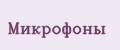 Микрофоны