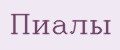 Пиалы