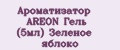 Ароматизатор AREON Гель (5мл) Зелёное яблоко