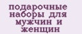 подарочные наборы для мужчин и женщин
