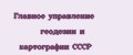 Главное управление геодезии и картографии СССР
