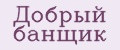 Добрый банщик
