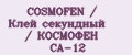 COSMOFEN / Клей секундный / КОСМОФЕН CA-12