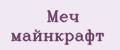 Меч майнкрафт