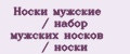 Носки мужские / набор мужских носков / носки