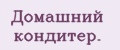 Домашний кондитер.