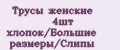 Трусы женские 4шт хлопок/Большие размеры/Слипы