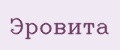 Эровита