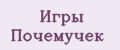 Игры Почемучек