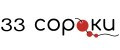 33 Сороки