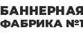 Баннерная Фабрика №1