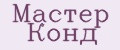 Мастер Конд