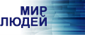 Мир Людей
