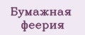Бумажная феерия