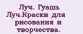 Луч. Гуашь Луч.Краски для рисования и творчества.