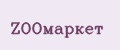 ZOOмаркет