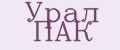 Урал ПАК