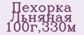 Пехорка Льняная 100г,330м