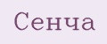 Сенча