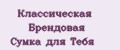 Классическая Брендовая Сумка для Тебя